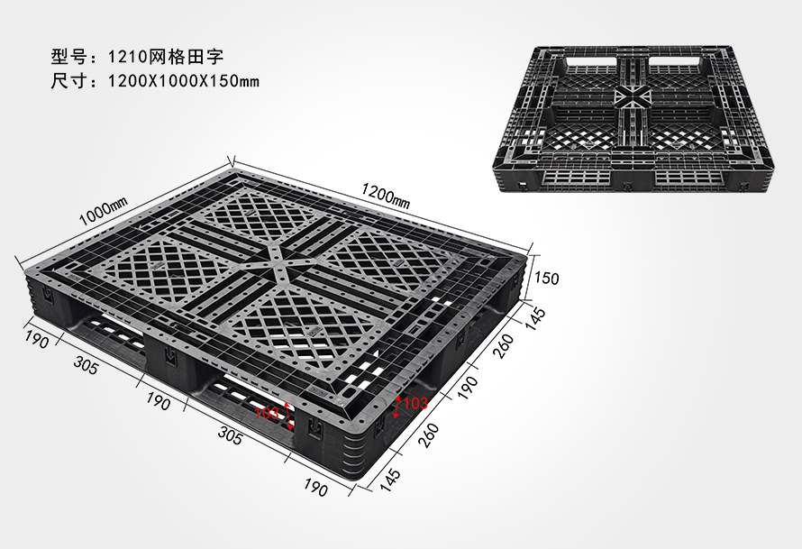 1210網(wǎng)格田字托盤(出口)